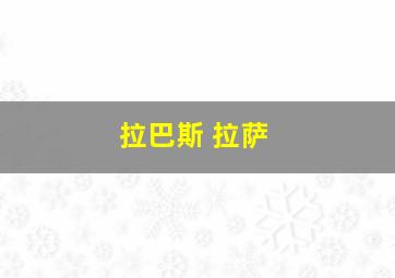 拉巴斯 拉萨